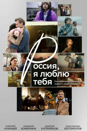 Россия, я люблю тебя  онлайн
