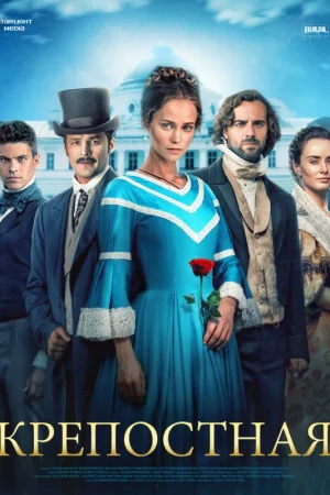 Крепостная 1-4 сезон онлайн