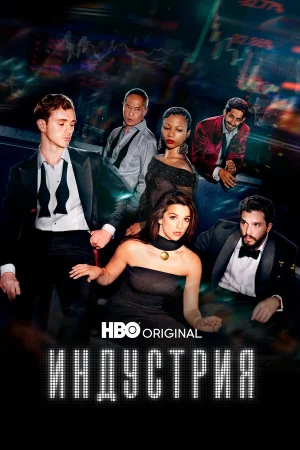 Индустрия 1-4 сезон онлайн