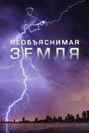 Необъяснимая Земля 1 сезон онлайн