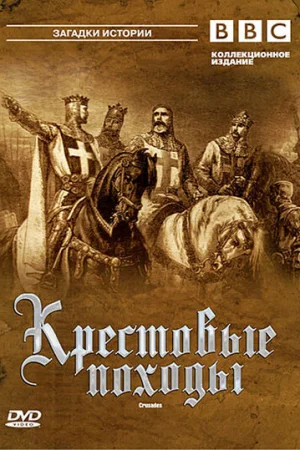 Крестовые походы 1 сезон онлайн