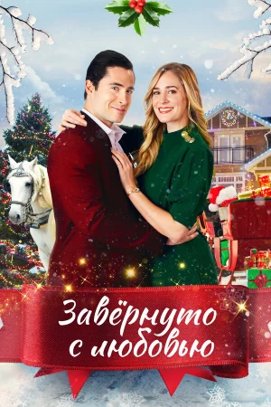 Влюблённые в Рождество  онлайн
