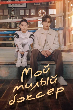 Настоящая боксёрша 1 сезон онлайн