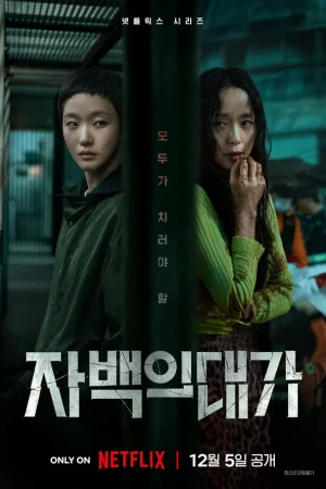 Цена признания 1 сезон онлайн