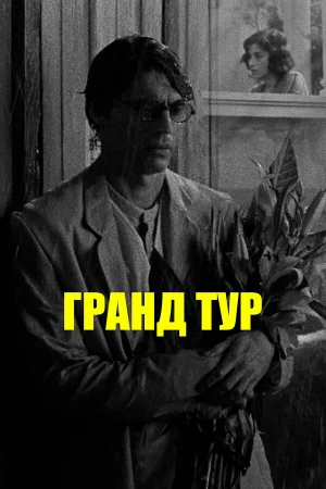 Гранд тур  онлайн