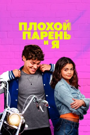 Плохой парень и я  онлайн