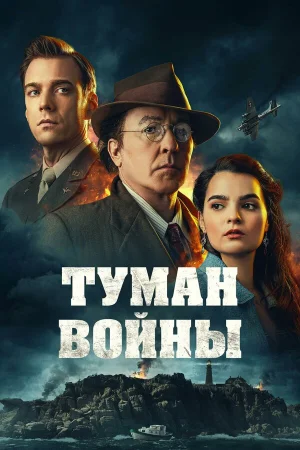 Туман войны  онлайн