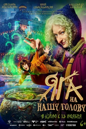 Яга на нашу голову  онлайн