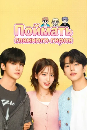 Поймать главного героя 1 сезон онлайн