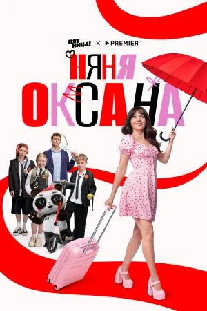 Няня Оксана 1 сезон онлайн
