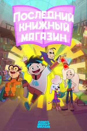Последний книжный магазин 1 сезон онлайн