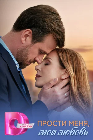 Прости меня, моя любовь 1 сезон онлайн